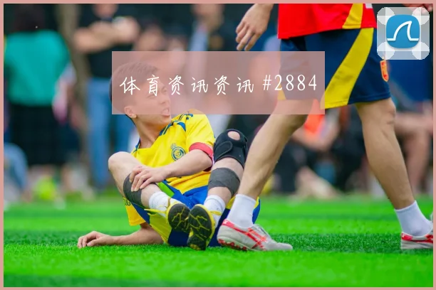 U20世界杯主场战张琳芃停球过人压哨过关