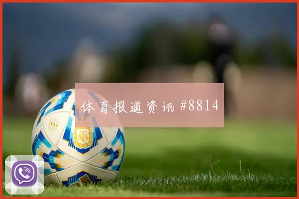 阿尔塞面对澳大利亚防线能否制造禁区混乱首发悬念解析