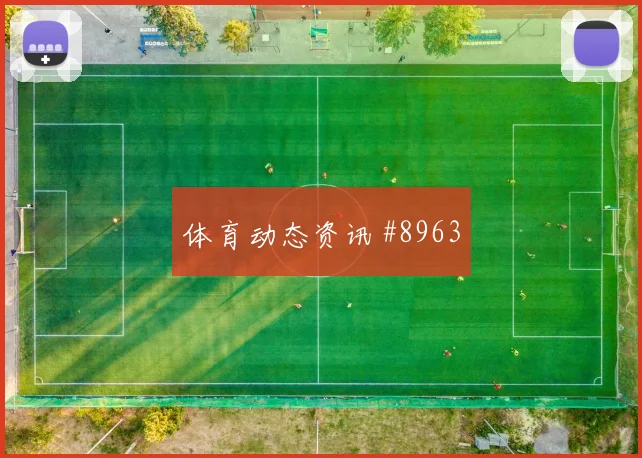苏格兰面对巴西反击第一传能否打穿中路阵容变化评估