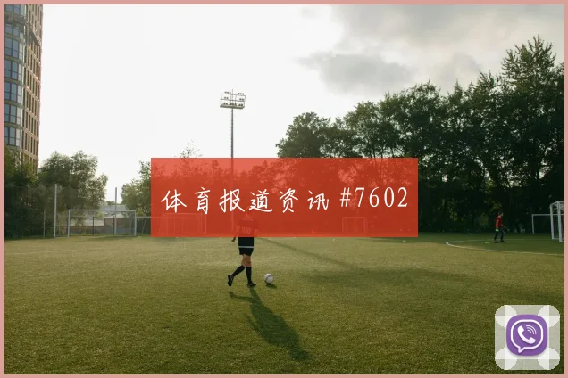 哥伦比亚队2026世界杯定位球战术看点