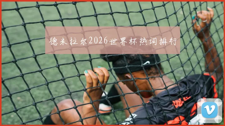 德米拉尔2026世界杯热词排行
