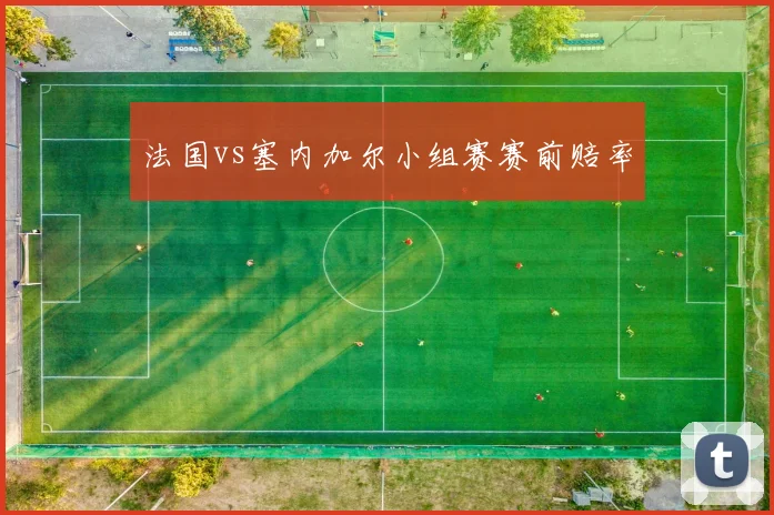 法国vs塞内加尔小组赛赛前赔率