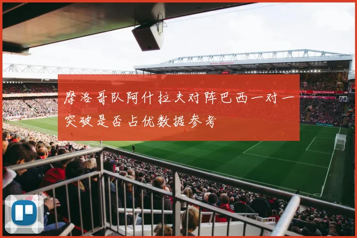 摩洛哥队阿什拉夫对阵巴西一对一突破是否占优数据参考