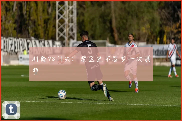 科隆vs门兴：禁区里不容多一次调整