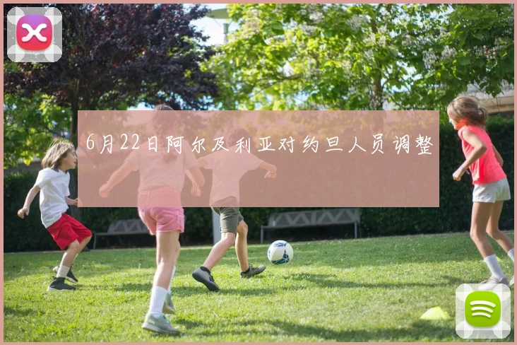 6月22日阿尔及利亚对约旦人员调整