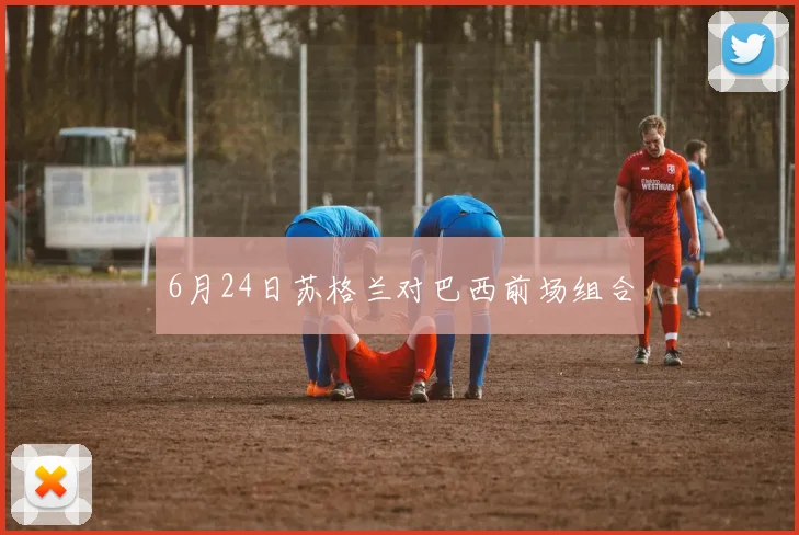 6月24日苏格兰对巴西前场组合