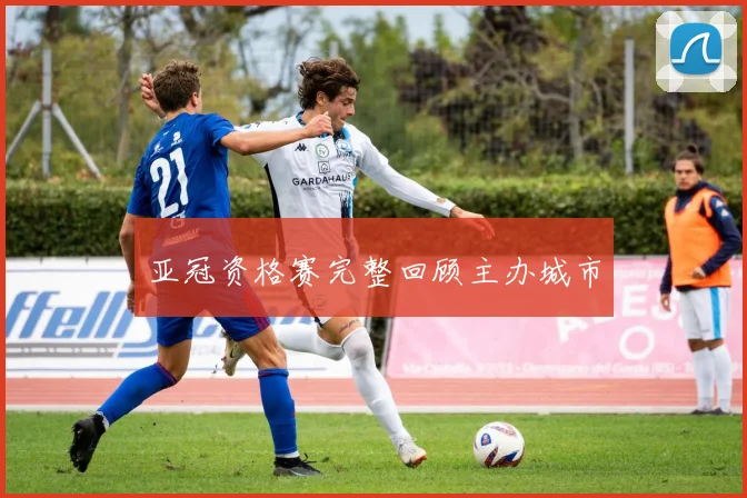 亚冠资格赛完整回顾主办城市