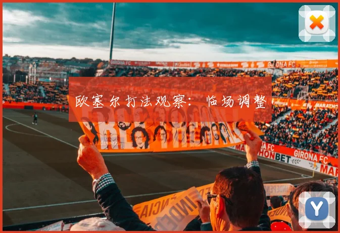 欧塞尔打法观察：临场调整
