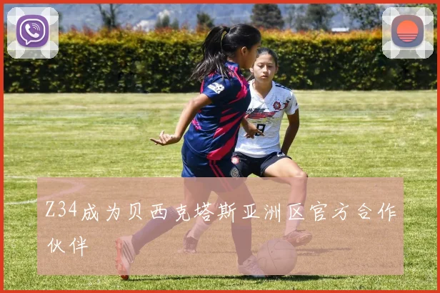 Z34成为贝西克塔斯亚洲区官方合作伙伴