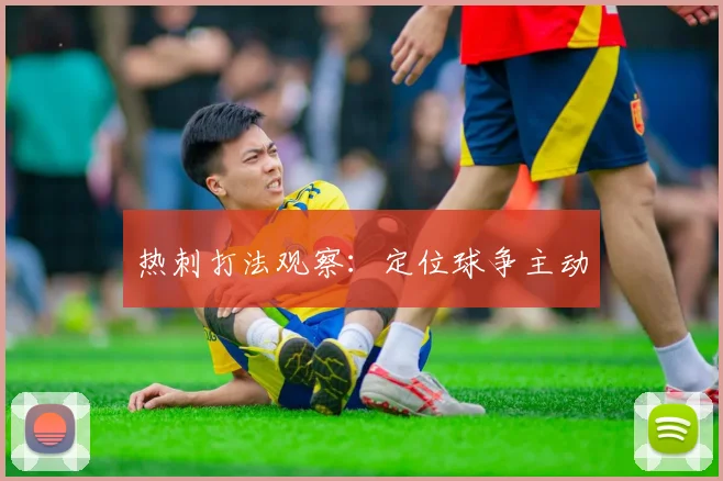 热刺打法观察：定位球争主动