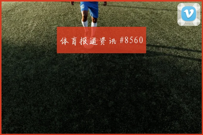 特罗萨德面对埃及防线能否打穿肋部空间盘口影响研判