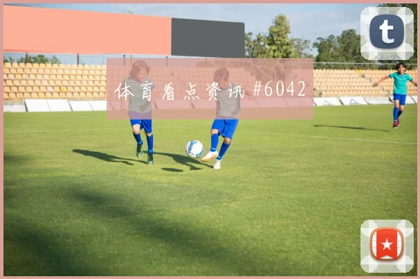世界杯德国vs科特迪瓦前场组合
