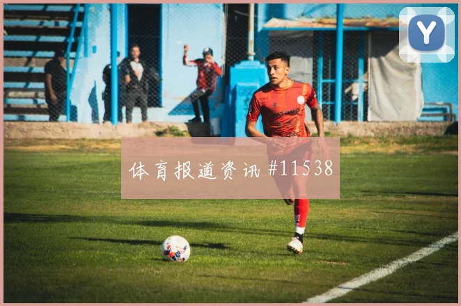 阿卜杜霍利科夫面对刚果金防线一对一突破是否占优前瞻解读