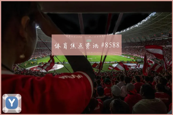 杜克面对巴拉圭防线能否打穿肋部空间进攻重点看点