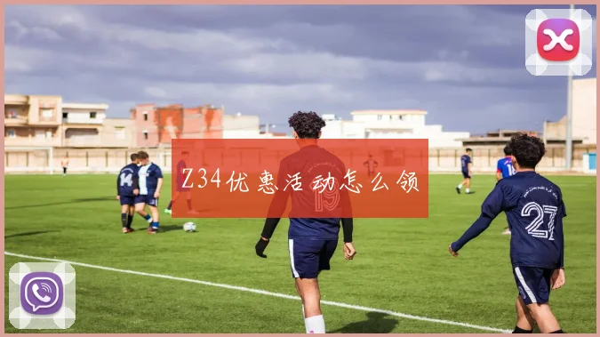 Z34优惠活动怎么领