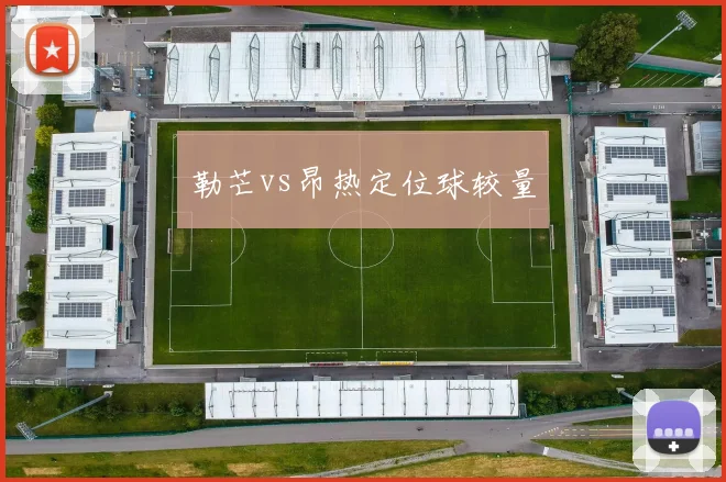 勒芒vs昂热定位球较量