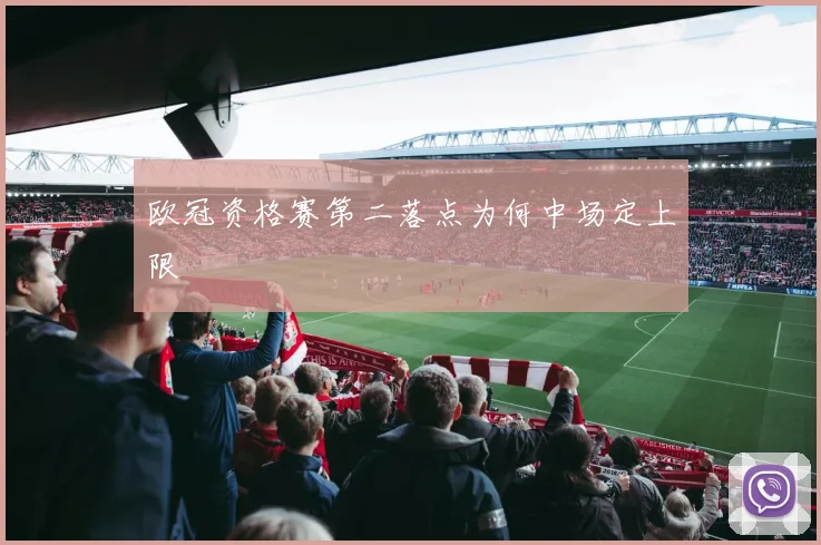 欧冠资格赛第二落点为何中场定上限