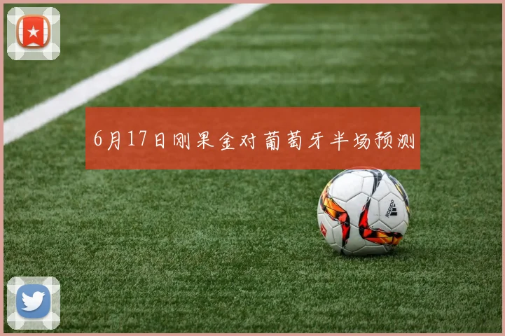 6月17日刚果金对葡萄牙半场预测