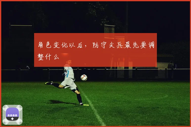 角色变化以后,防守尖兵最先要调整什么