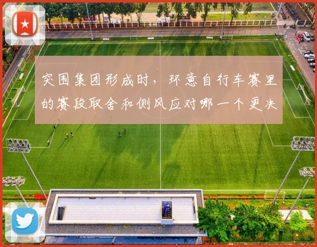 突围集团形成时，环意自行车赛里的赛段取舍和侧风应对哪一个更决定下限