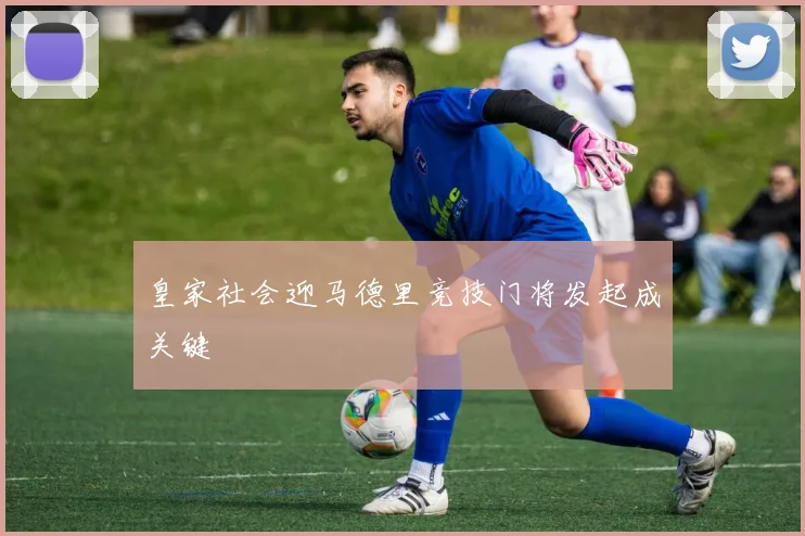 皇家社会迎马德里竞技门将发起成关键